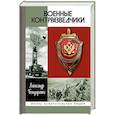 russische bücher: Бондаренко А. - Военные контрразведчики