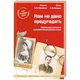 russische bücher: Голицын Александр Владимирович, Голицына Софья Николаевна - Нам не дано предугадать. Правда двух поколений в воспоминаниях матери и сына