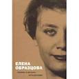 russische bücher: Парин Алексей - Елена Образцова. Любовь и музыка неразделимы