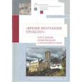 russische bücher:  - Время молчания прошло! Пять веков реформации в меняющемся мире