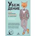 russische bücher: Кинг Патрик - Убеждение. Скрытые психологические стратегии влияния без манипуляций