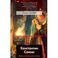 russische bücher: Голубев Павел Сергеевич - Константин Сомов: Дама, снимающая маску