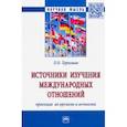 russische bücher: Терновая Людмила Олеговна - Источники изучения международных отношений: проекция во времени и вечности. Монография