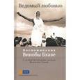 russische bücher:  - Ведомый любовью. Воспоминания Винобы Бхаве