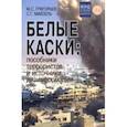 russische bücher: Григорьев Максим Сергеевич - Белые каски. Пособники террористов и источники дезинформации