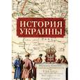 russische bücher: Данилевский И.Н., Таирова Т.Г. - История Украины (2-е изд.)