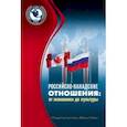 russische bücher:  - Российско-канадские отношения. От экономики до культуры