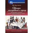 russische bücher: Заиченко Ольга Викторовна - Проекция разочарований и надежд: «Русский вопрос» в контексте немецкого внешнеполитического дискурса первой трети XIX века