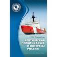 russische bücher: Теребов Олег Владимирович - Арктическая политика США и интересы России. Прошлое, настоящее, будущее