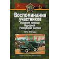 russische bücher:  - Воспоминания участников оказания помощи Народной Республике Ангола (1975–1976 годы)