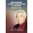 russische bücher: Давидсон Аполлон Борисович - Миролюбие и миротворчество в Африке. К 90-летию академика Аполлона Борисовича Давидсона. Сборник