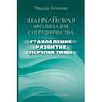 russische bücher: Алимов Рашид Кутбиддинович - Шанхайская организация сотрудничества. Становление, развитие, перспективы