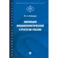 russische bücher: Неймарк Александр Афроимович - Эволюция внешнеполитической стратегии России