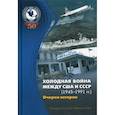 russische bücher: Батюк Владимир Игоревич - Холодная война между США и СССР (1945–1991) Очерки истории