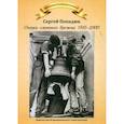 russische bücher: Попадюк Сергей Семёнович - Очерки смутного времени 1958-2000