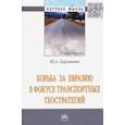 russische bücher: Харламова Юлия Александровна - Борьба за Евразию в фокусе транспортных геостратегий. Монография