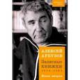 russische bücher: Арбузов Алексей - Записные книжки. 1954-1965 гг. Книга вторая