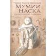 russische bücher: Коротков Константин Георгиевич - Таинственные мумии Наска. Свидетельства очевидца