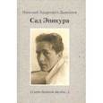 russische bücher: Дьяконов Николай Андреевич - Сад Эпикура