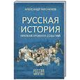 russische bücher: Мясников А.Л. - Русская история. Краткая хроника событий