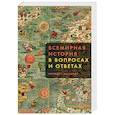 russische bücher: Макардл М. - Всемирная история в вопросах и ответах