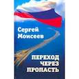 russische bücher: Моисеев Сергей Валериевич - Переход через пропасть