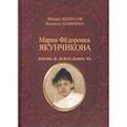 russische bücher: Некрасов Михаил - Мария Фёдоровна Якунчикова. Жизнь и деятельность