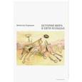 russische bücher: Курицын В. - История мира в пяти кольцах