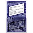 russische bücher: Моррис А. - Мир блистательного принца. Придворная жизнь в древней Японии