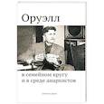 russische bücher: Ричардс Вернон, Уолтер Николас, Уорд Колин , Федоров Андрей - Оруэлл в семейном кругу и в среде анархистов