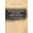 russische bücher: Лесскис Георгий Александрович - Политическая история моей жизни (или развитие социализма от утопии к действительности)