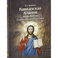 russische bücher: Кузнецов В. - Кавказская Алания. Запад-Восток. Историко-археологические очерки