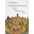 russische bücher: Ромашов Р. - Политогенез. Храм. Государство