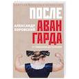 russische bücher: Боровский А. - После Авангарда. От символизма дореализмов