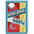Конан Дойль на стороне защиты:Подлинная история,повествующая о сенсац.британском убийстве