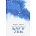 russische bücher: Друян Борис Григорьевич - Фарватер судьбы