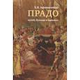 russische bücher: Афиногенова Е. - Прадо:музей,бульвар и карнавал