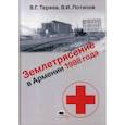 russische bücher: Теряев Владислав Георгиевич, Потапов Владимир Игоревич - Землетрясение в Армении 1988 года