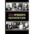 russische bücher: Круглов Леонид Васильевич - Прошлого перипетии