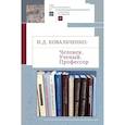 russische bücher: Ковальченко И. - Человек. Ученый. Профессор