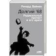 russische bücher: Вайнен Р. - Долгий `68.Радикальный протест и его враги