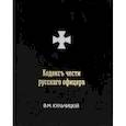 russische bücher: Кульчицкий В.М. - Кодексъ чести русскаго офицера, или Советы молодому офицеру