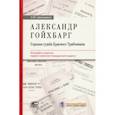 russische bücher: Шилохвост Олег Юрьевич - Александр Гойхбарг. Горькая судьба Красного Трибониана