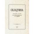 russische bücher: Красносельская Ю. - Складчина: Сборник статей к 50-летию профессора Макеева