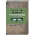 russische bücher: Хутарев-Гарнишевский В.В. - Призраки измены. Русские спецслужбы на Балтике в воспоминаниях подполковни