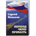 russische bücher: Моисеев С.В. - Переход через пропасть