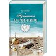 russische bücher: Зайцев Борис Константинович - Путникам в Россию: Роман, очерки, публицистика