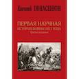russische bücher: Понасенков Е.Н. - Первая научная история войны 1812 года. Третье издание