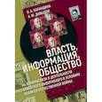 russische bücher: Баландина О.,Давыдов А. - Власть,информация,общество:Их взаимосвязи в деят-ти советского информбюро в условиях ВОВ