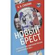 russische bücher: Смолин А. - Новый Брест:Тартурский мир Советской России с Финляндией 1920 г.